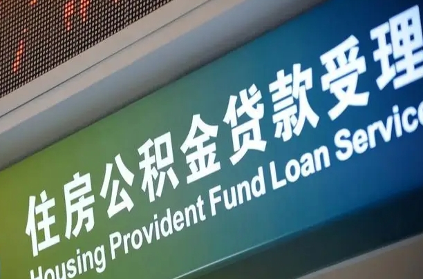 公积金的年终结算是什么-兰州公积金代办平台